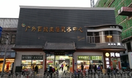 广外百姓生活服务中心